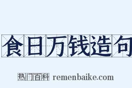 食日万钱造句是什么意思的图片